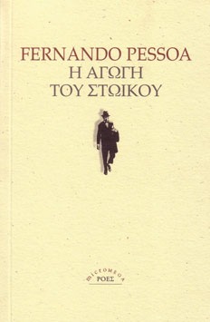 Η αγωγή του στωικού