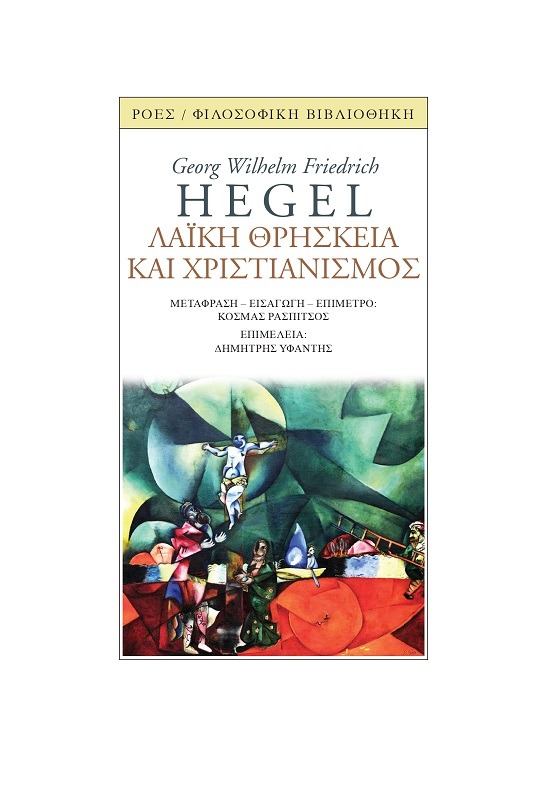 Λαϊκή θρησκεία και χριστιανισμός