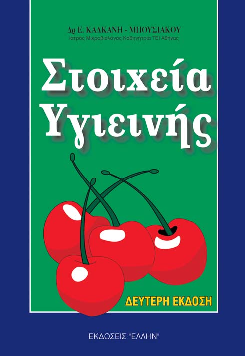 Στοιχεία υγιεινής