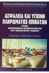 Ασφάλεια και υγιεινή πληρώματος-επιβατών στην οικονομική εκμετάλλευση του επιβατηγού πλοίου