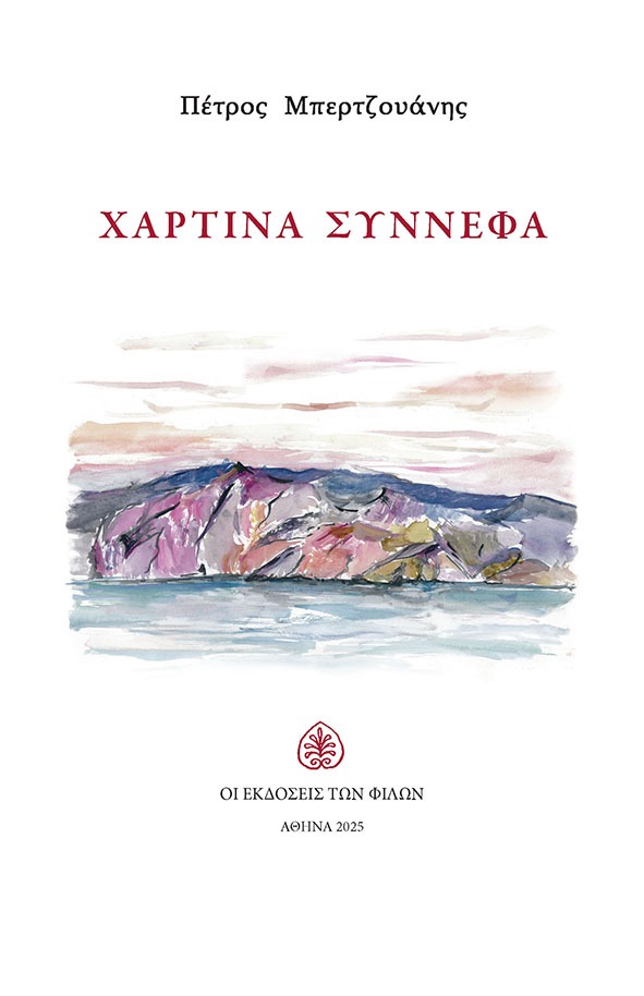 Χάρτινα σύννεφα