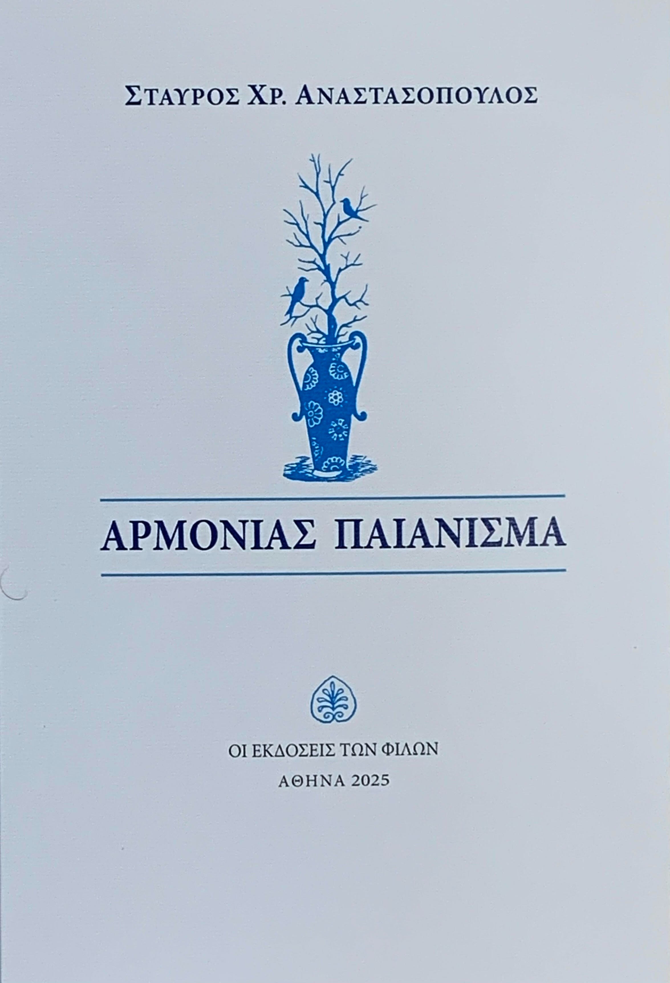 Αρμονίας παιάνισμα