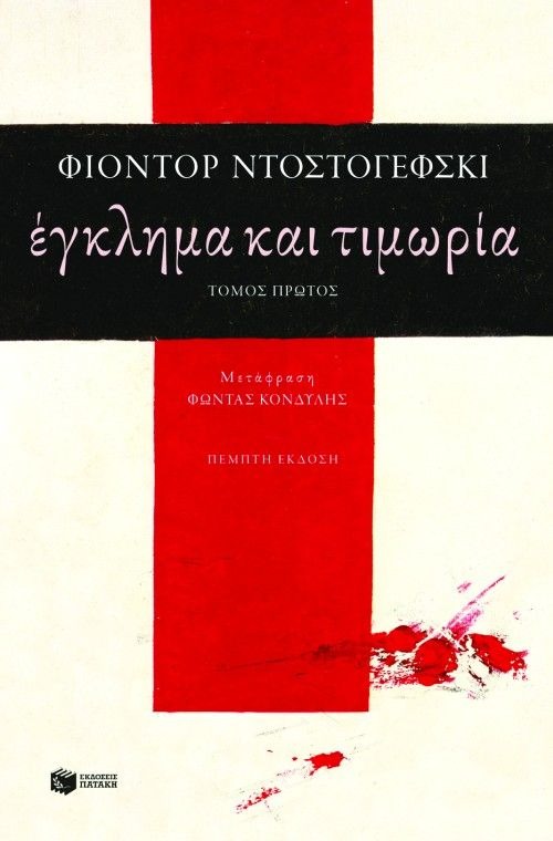 Έγκλημα και τιμωρία