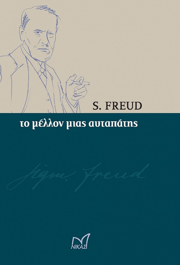 Το μέλλον μιας αυταπάτης