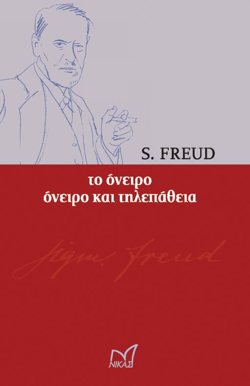 Το όνειρο. Όνειρο και τηλεπάθεια