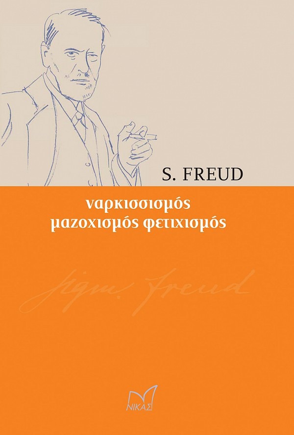 Εισαγωγή στο ναρκισσισμό. Φετιχισμός. Το οικονομικό πρόβλημα του μαζοχισμού