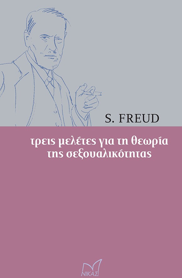 Τρεις μελέτες για τη θεωρία της σεξουαλικότητας