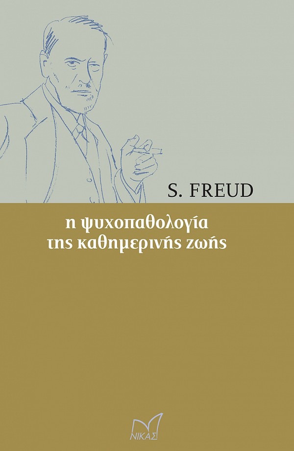 Η ψυχοπαθολογία της καθημερινής ζωής