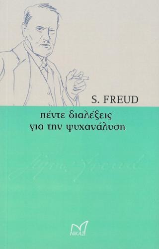 Πέντε διαλέξεις για την Ψυχανάλυση