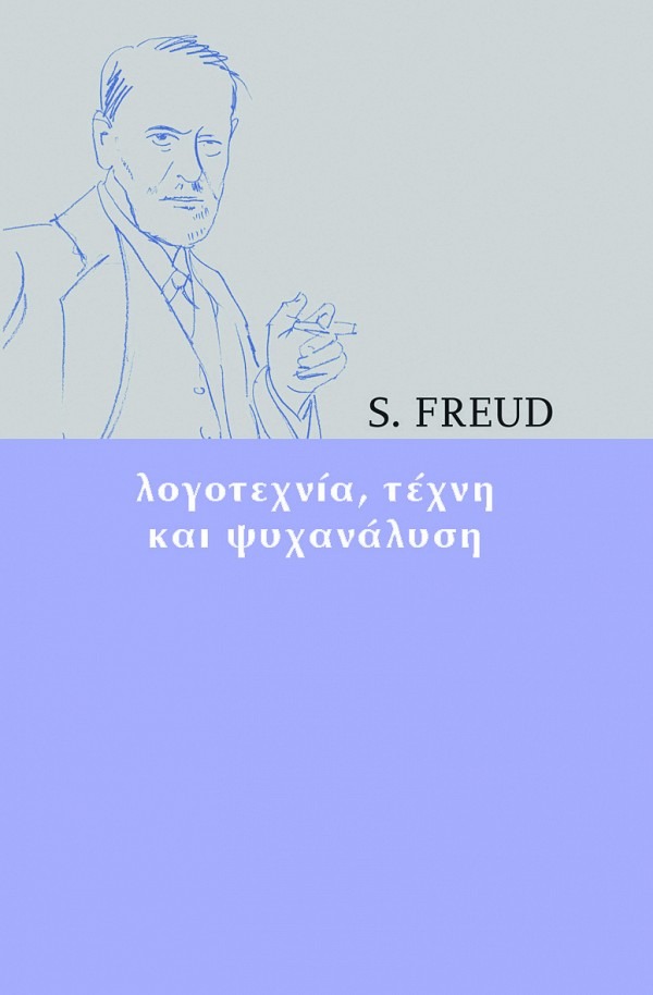 Λογοτεχνία, τέχνη και ψυχανάλυση