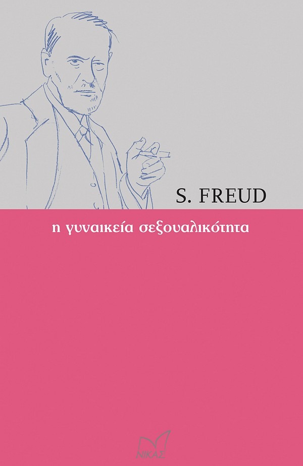 Η γυναικεία σεξουαλικότητα