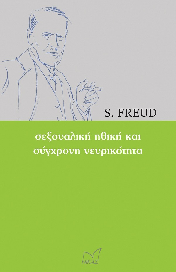 Σεξουαλική ηθική και σύγχρονη νευρικότητα