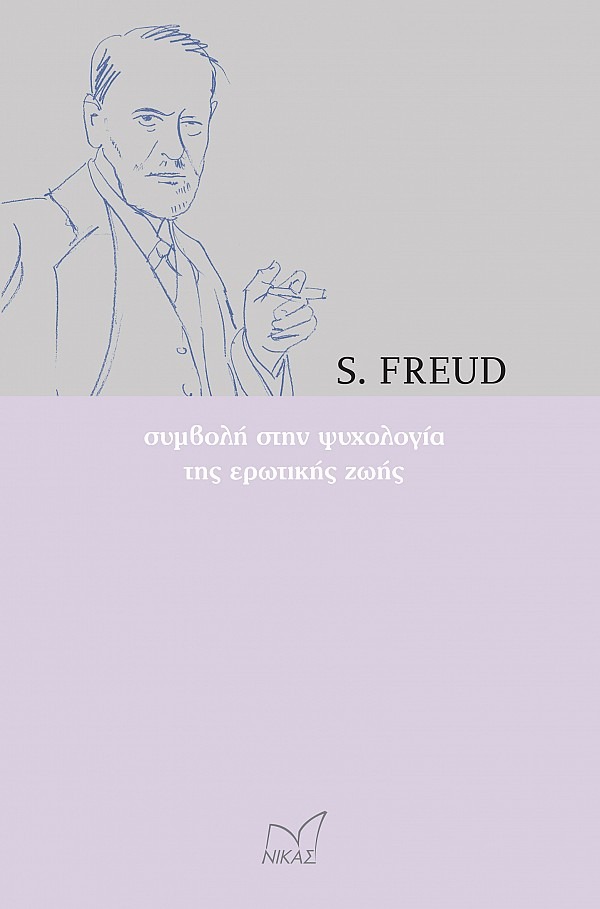 Συμβολή στην ψυχολογία της ερωτικής ζωής