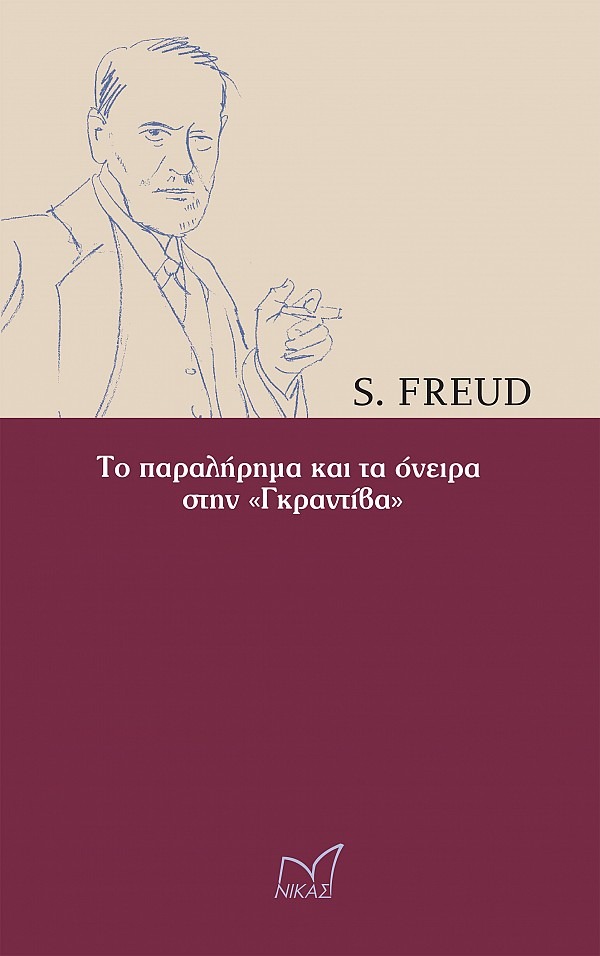 Το παραλήρημα και τα όνειρα στην «Γκραντίβα»