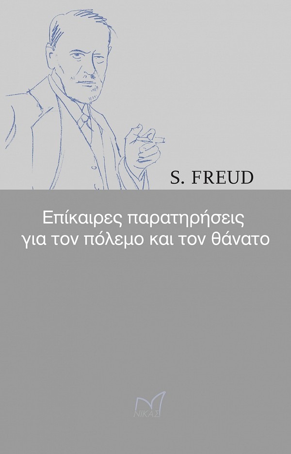 Επίκαιρες παρατηρήσεις για τον πόλεμο και τον θάνατο