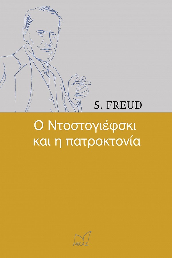 Ο Ντοστογιέφσκι και η πατροκτονία