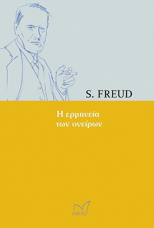 Η ερμηνεία των ονείρων