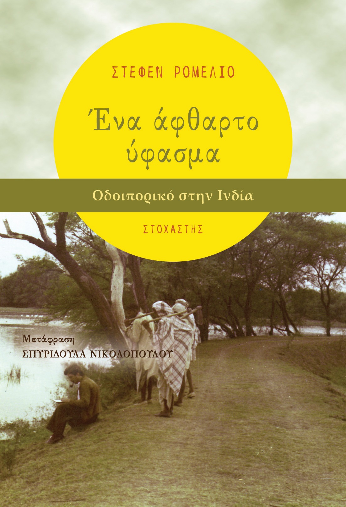 Ένα άφθαρτο ύφασμα