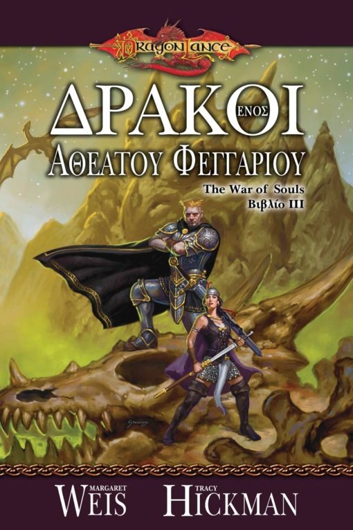 The War Of Souls  3: Δράκοι ενός αθέατου φεγγαριού