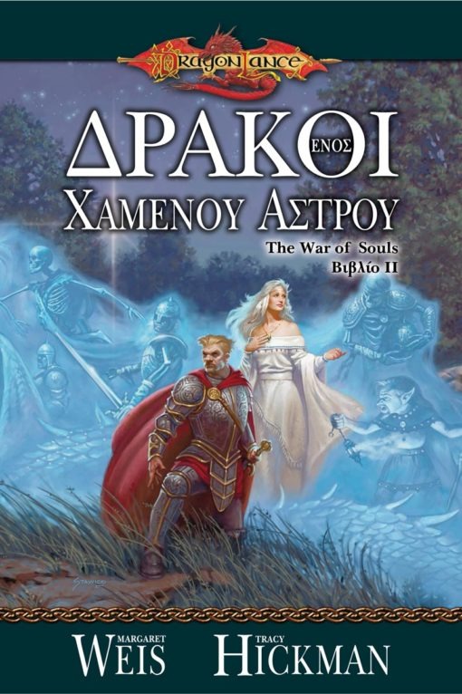 The War Of Souls 2: Δράκοι ενός χαμένου άστρου