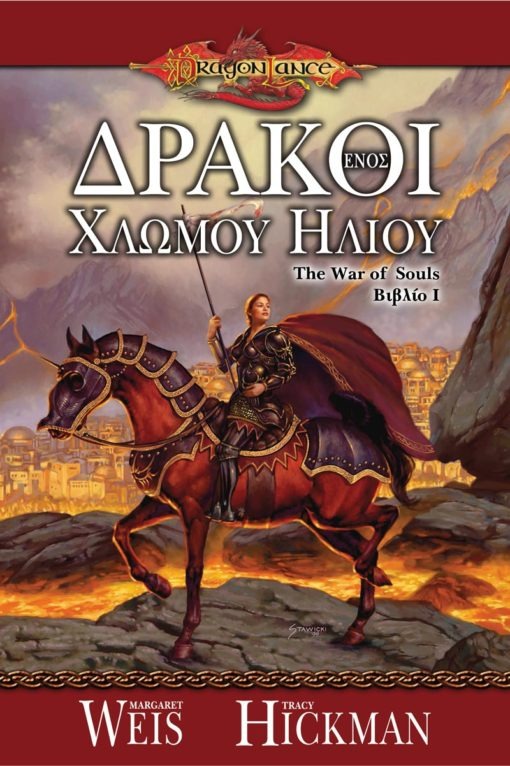 The War Of Souls 1: Δράκοι ενός χλωμού ήλιου