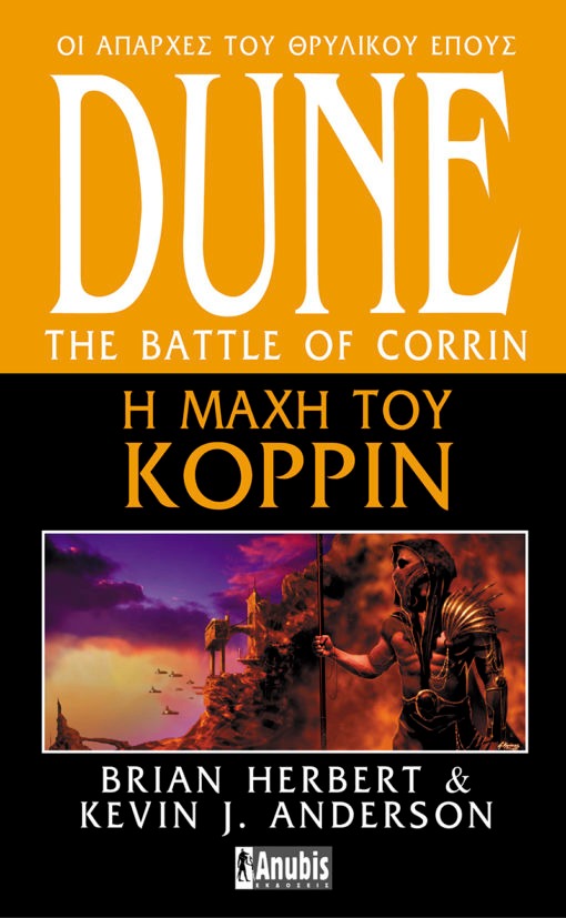 Dune: Η μάχη του Κορρίν