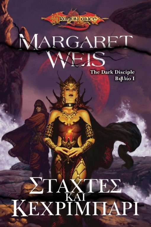 The Dark Disciple 1: Στάχτες και κεχριμπάρι