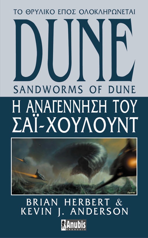 Dune: Η αναγέννηση του Σάι Χουλούντ