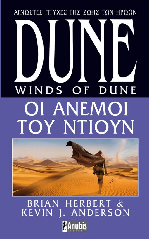 Dune: Οι άνεμοι του Ντιούν