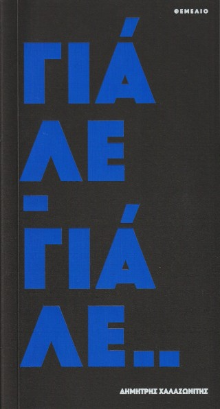 Γιάλε-Γιάλε..