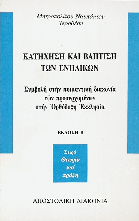 Κατήχηση και βάπτιση των ενηλίκων