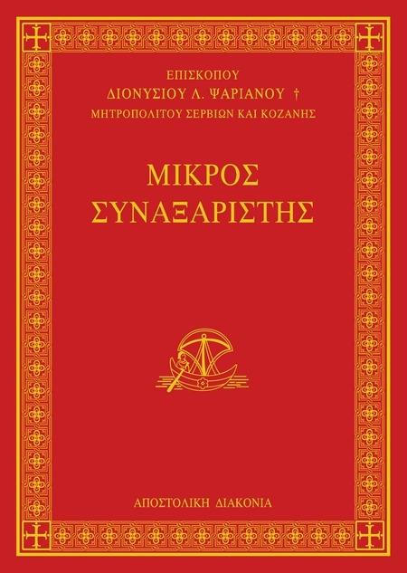 Μικρός Συναξαριστής