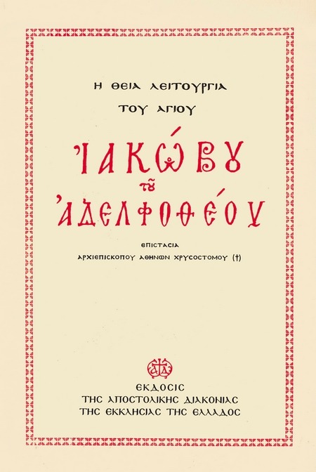 Η Θεία Λειτουργία του Αγίου Ιακώβου του Αδελφόθεου