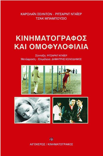Κινηματογράφος και ομοφυλοφιλία