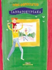 Σαββατοκύριακα