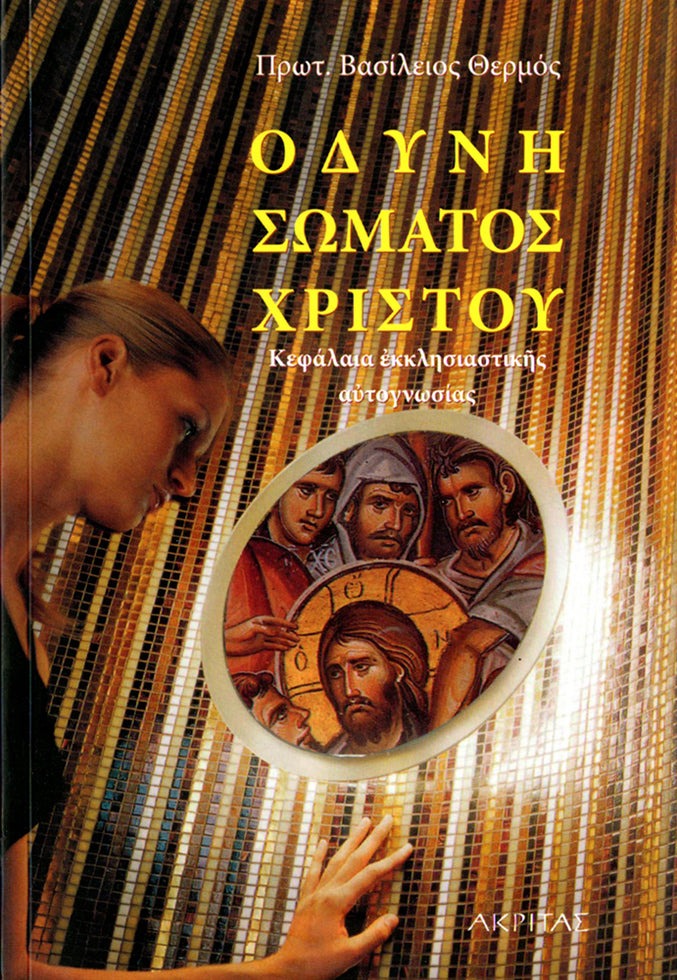 Οδύνη σώματος Χριστού