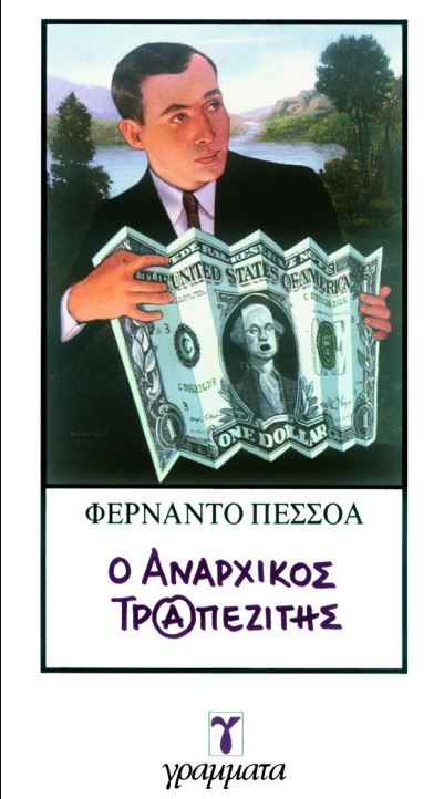 Ο αναρχικός τραπεζίτης