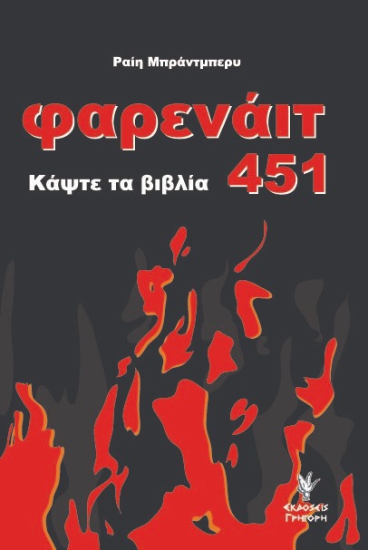 Φαρενάιτ 451