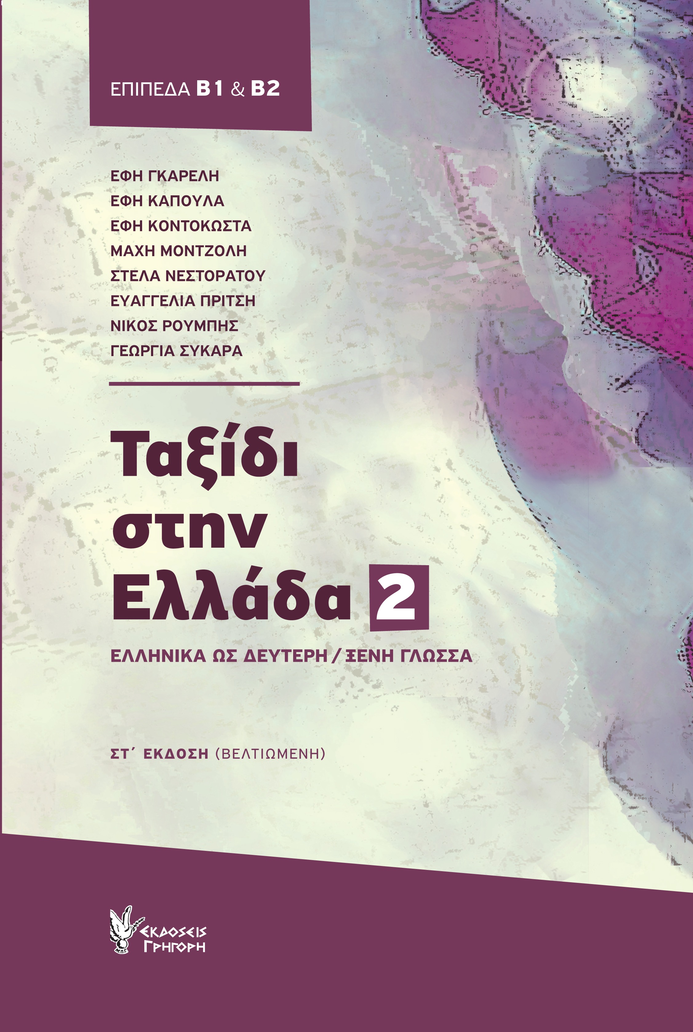 Ταξίδι στην Ελλάδα 2