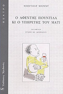 Ο αφέντης Πουντίλα κι ο υπηρέτης του Ματί