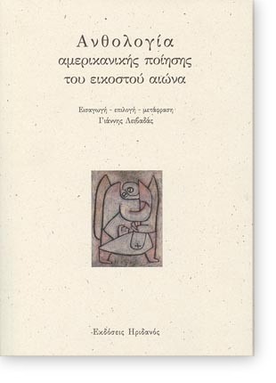 Ανθολογία αμερικανικής ποίησης του εικοστού αιώνα