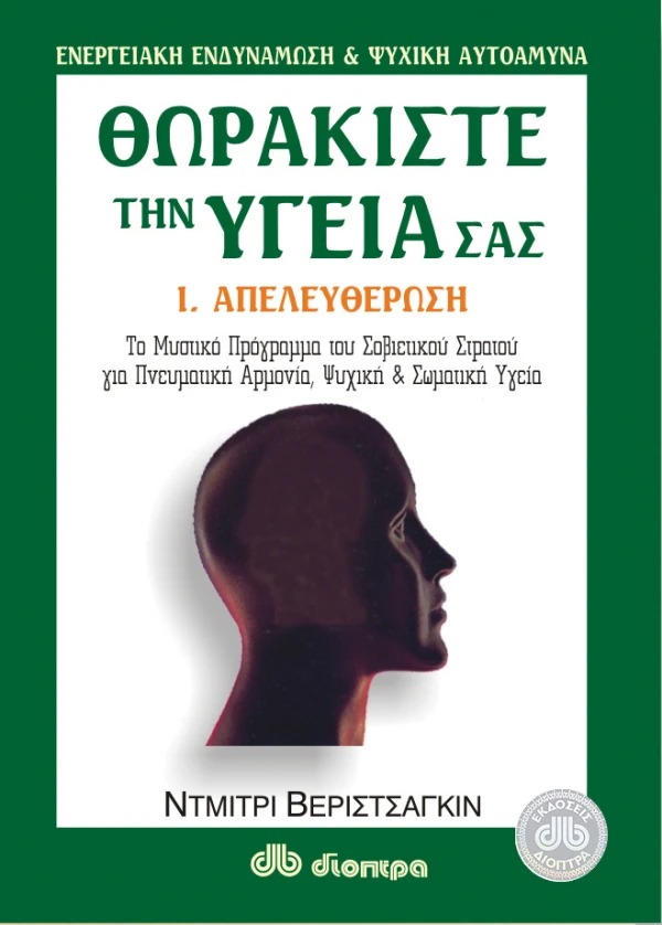 Θωρακίστε την υγεία σας