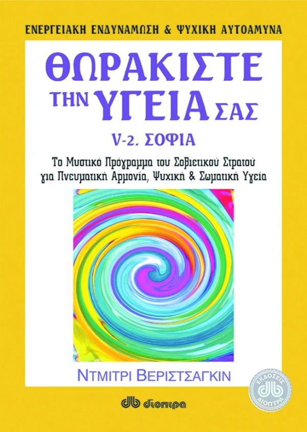 Θωρακίστε την υγεία σας