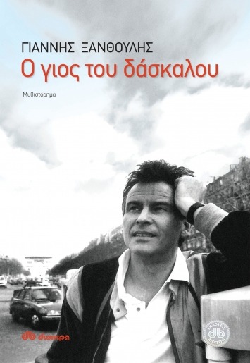 Ο γιος του δάσκαλου