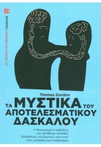 Τα μυστικά του αποτελεσματικού δασκάλου