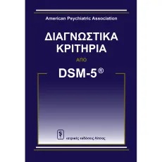 DSM-V Διαγνωστικά Κριτήρια: A.P.A.