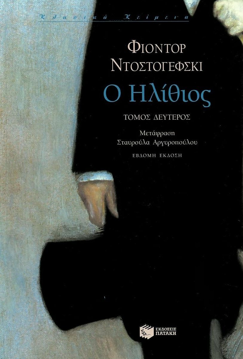 Ο ηλίθιος