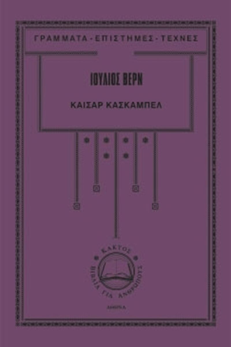 Καίσαρ Κασκαμπέλ
