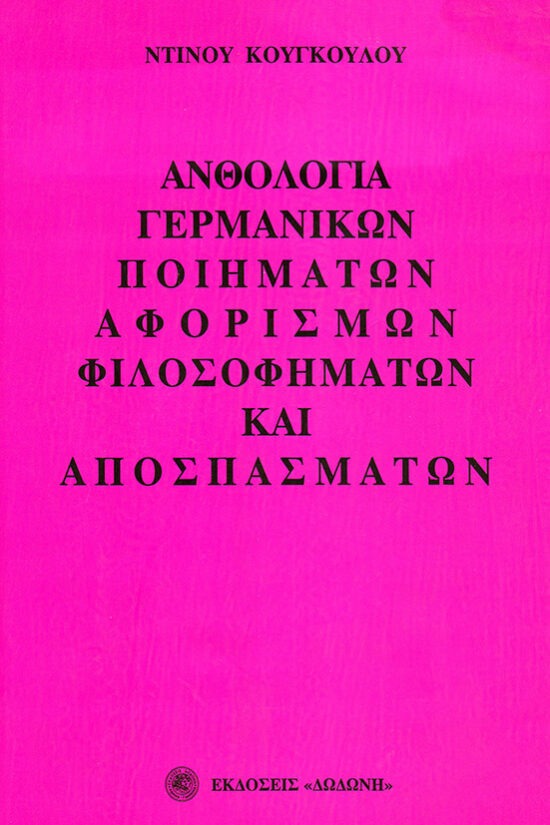 Ανθολογία γερμανικών ποιημάτων, αφορισμών, φιλοσοφημάτων και αποσπασμάτων