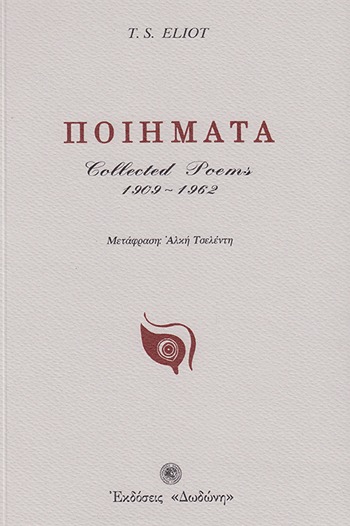 Ποιήματα. Collected poems 1909-1962